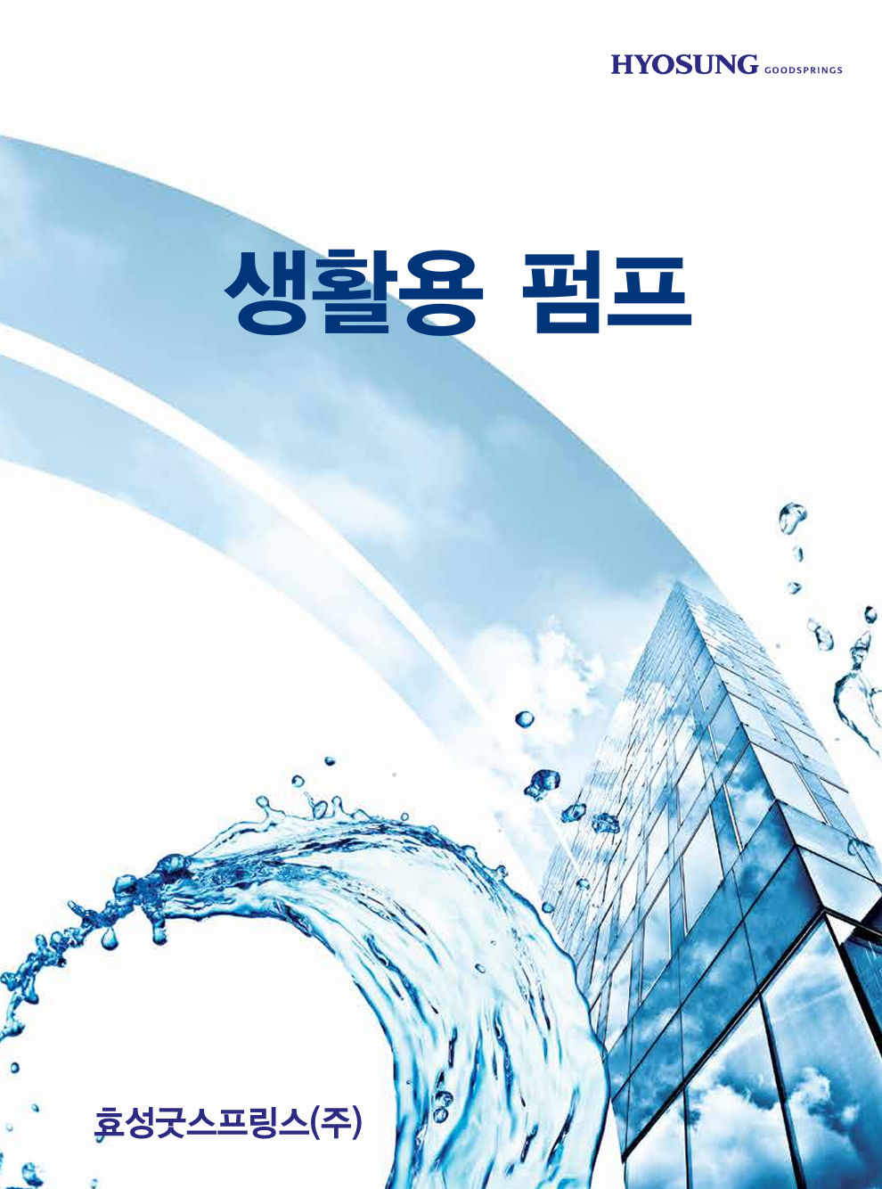 생활용 펌프 카탈로그