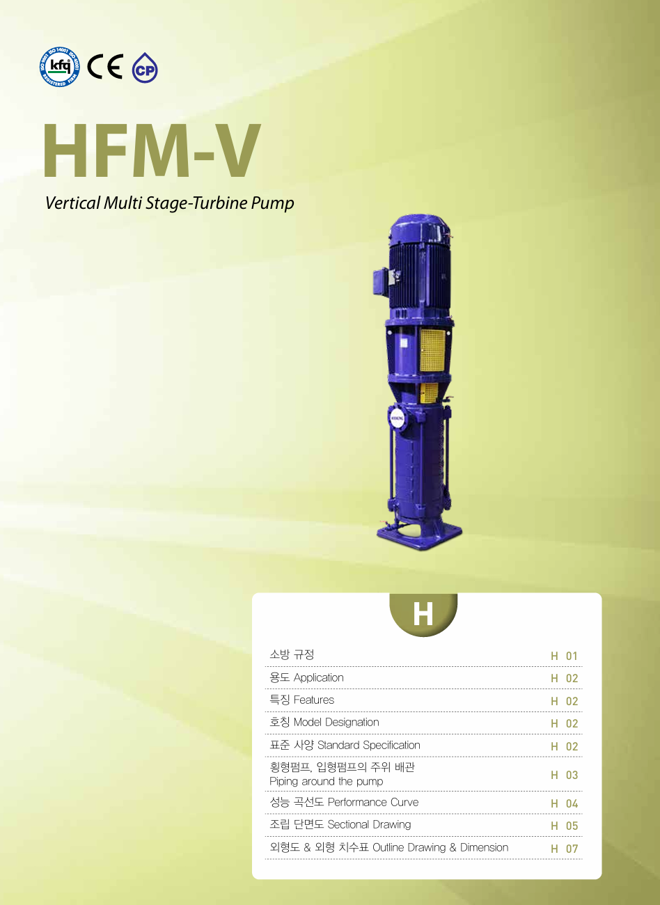입형 다단터빈 HFM-V SS 카탈로그