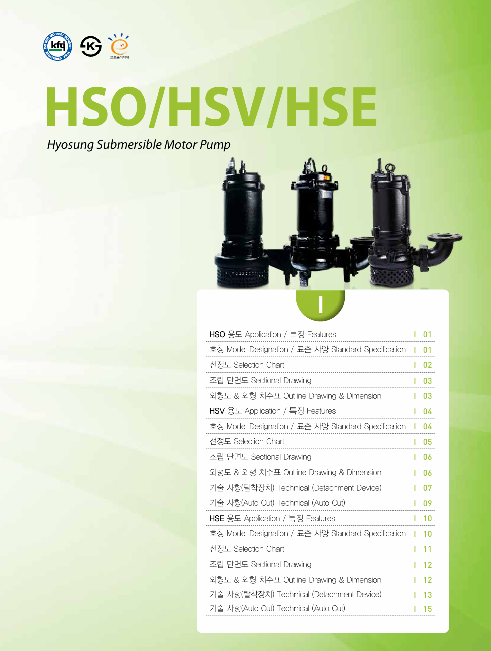 배수 수중펌프 HSE HSO HSV 카탈로그