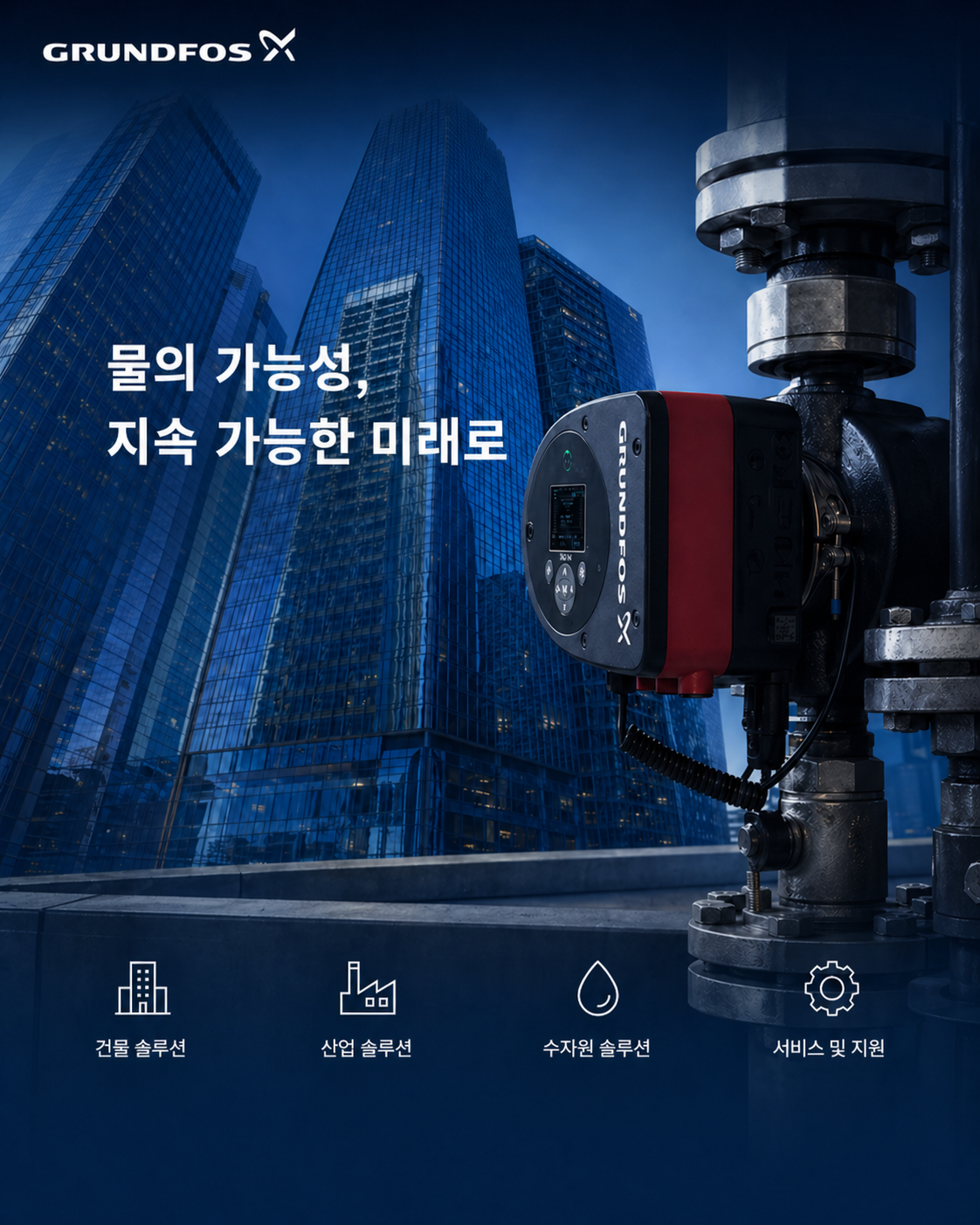 그런포스 펌프 제품