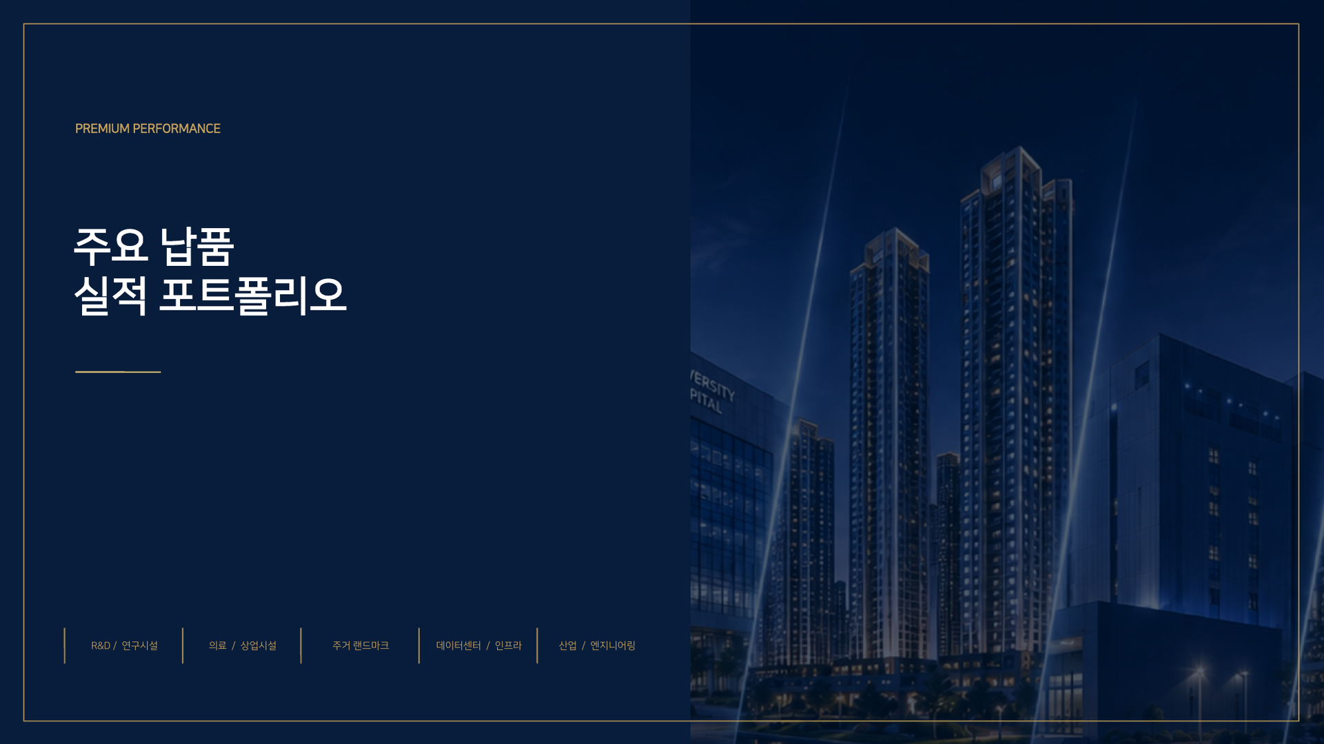 납품실적 포트폴리오 1